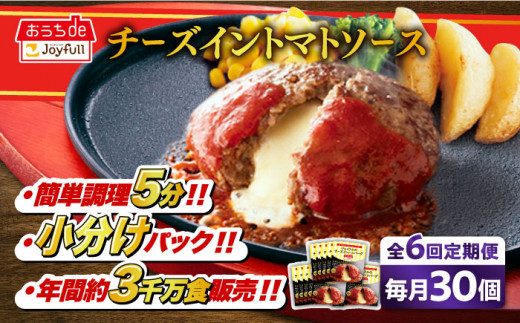 【全6回定期便】ジョイフル ハンバーグ 30個( チーズイン + トマトソース )《築上町》【株式会社　ジョイフル】 牛100% ギフト 大容量 肉 牛 はんばーぐ ファミレス 冷凍 簡単 おかず 弁当 小分け 個包装 保存料不使用 人気定期便