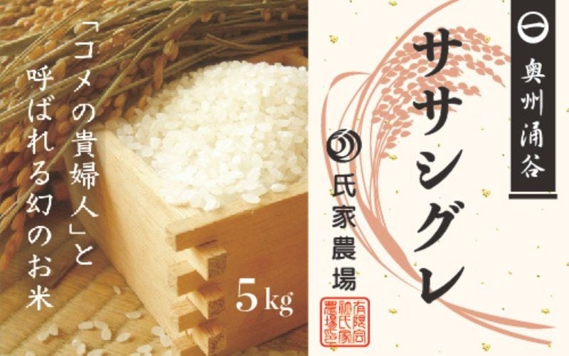 
                  令和7年産 氏家農場の幻のお米「ササシグレ」5kg ◇ | 玄米 ご飯 栽培期間中 化学肥料 農薬 不使用 希少 主食 おにぎり お弁当 炭水化物 幻のお米 甘み あっさり ※2025年10月中旬頃より順次発送予定
                