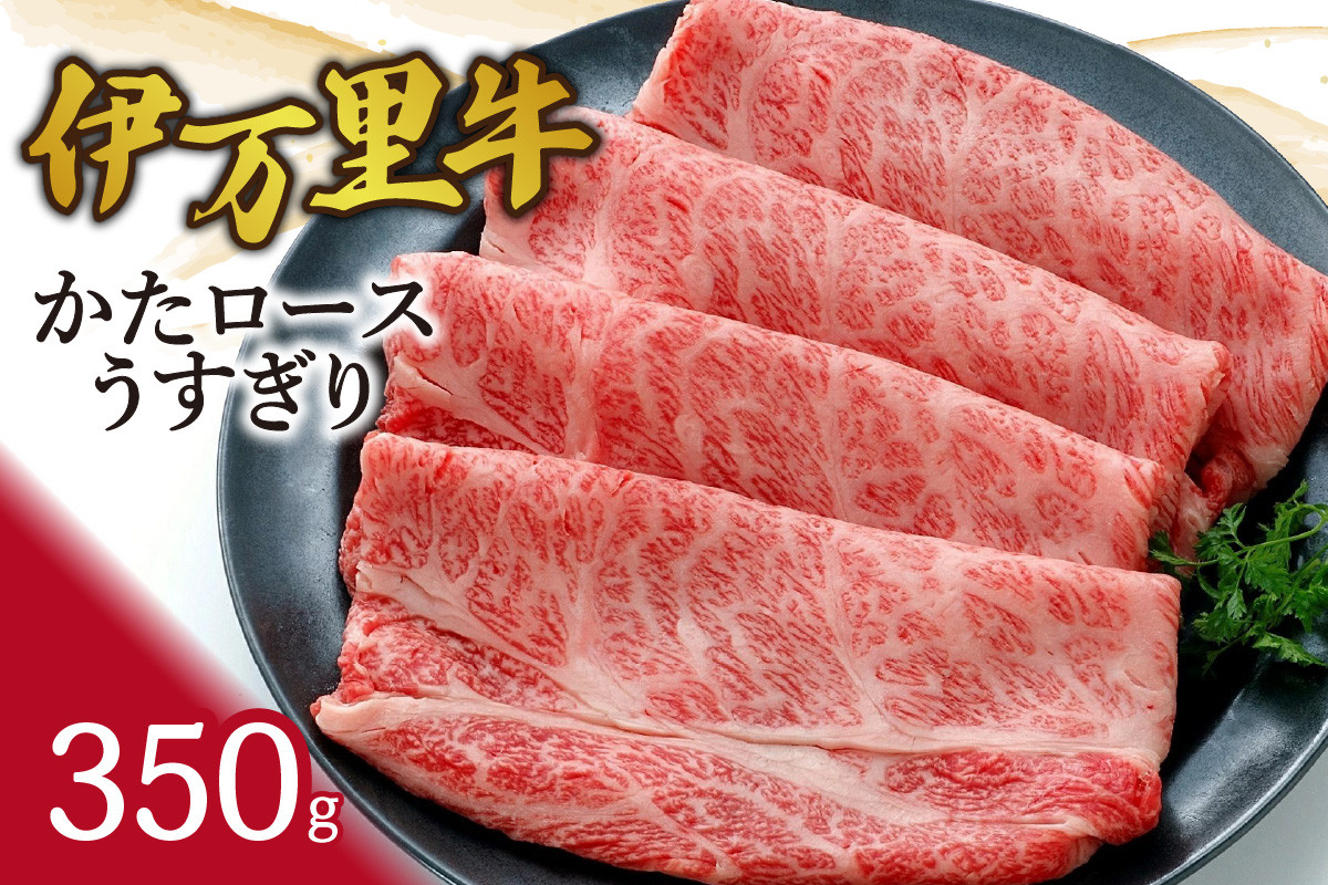 
            伊万里牛かたロースうすぎり350g すき焼き 焼肉 061-J941
          