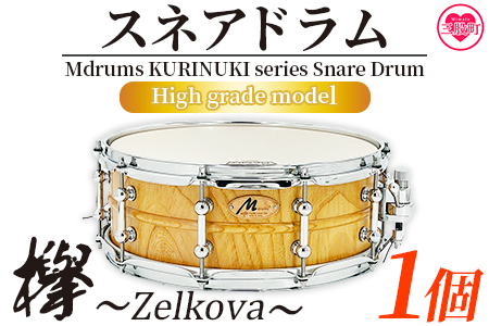 ＜Mdrums KURINUKI series Snare Drum ハイグレードモデル＞宮崎県産欅(けやき)使用！【MI295-md】【Mdrums】