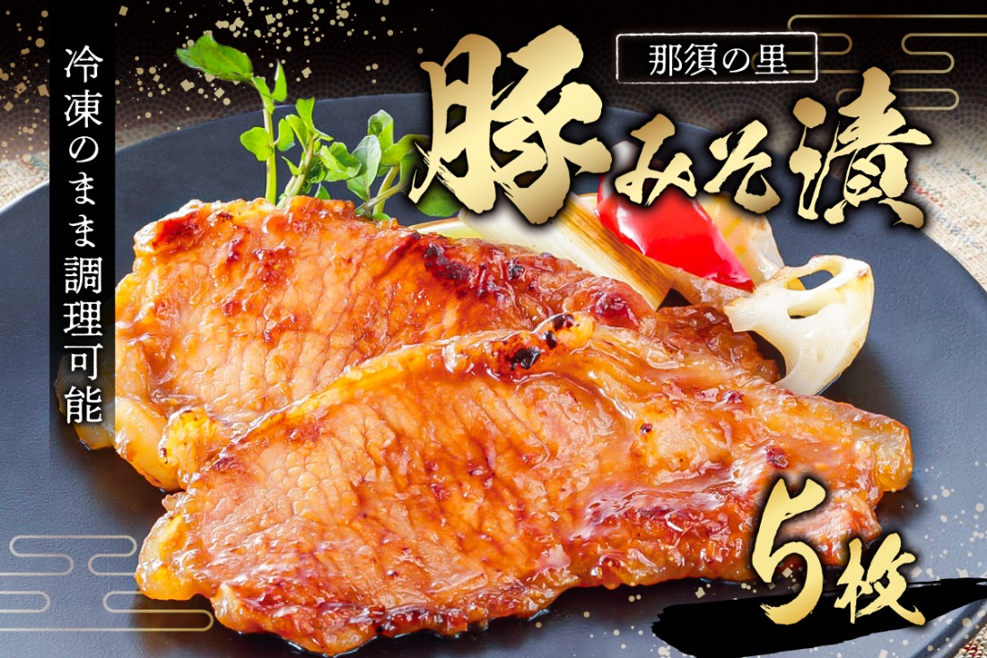 ns134-002 那須の里　豚みそ漬