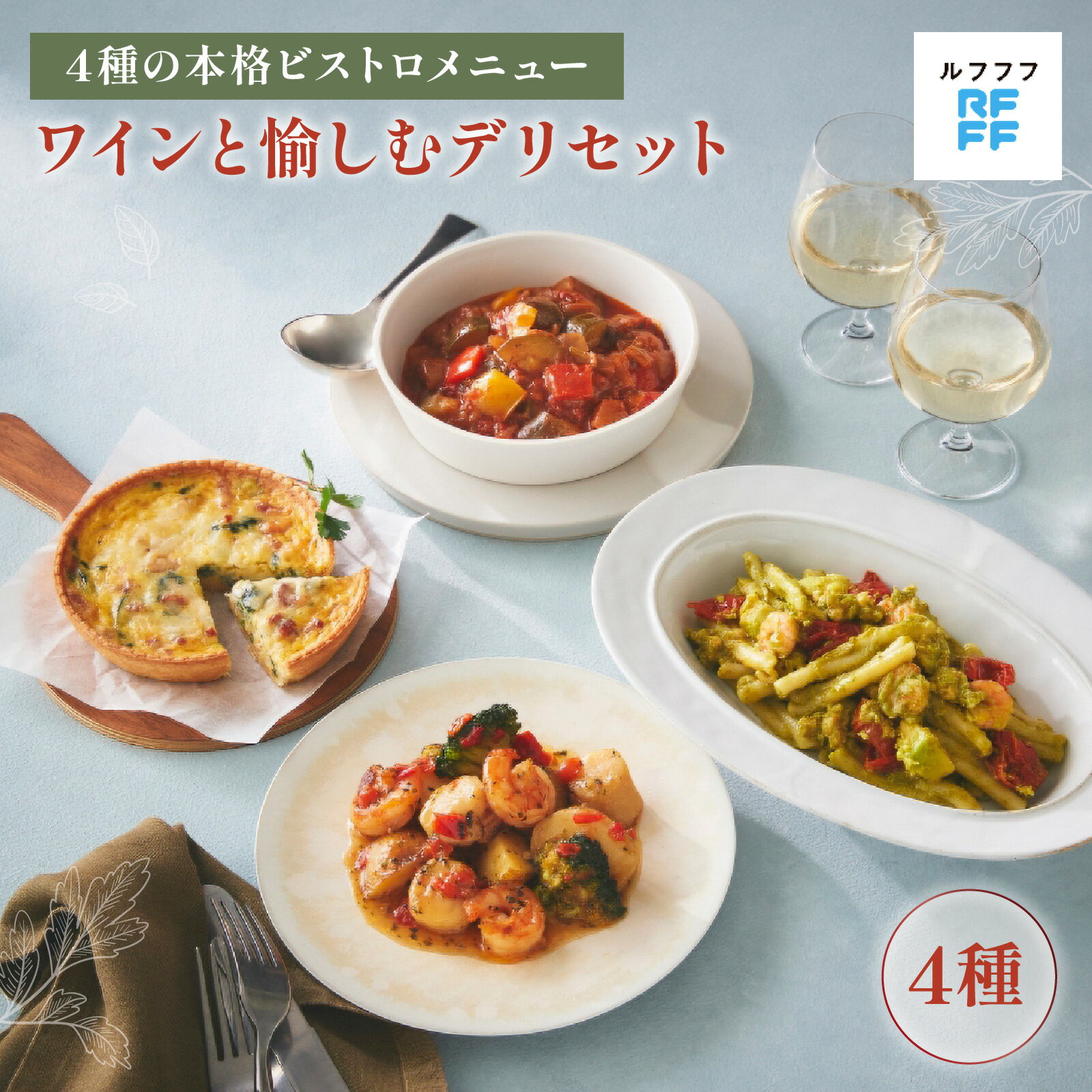 【ふるさと納税】ワインと愉しむデリセット 【ビストロ 魚介料理 ラタトゥイユ キッシュ ジェノベーゼ パスタ グリル ワイン おもてなし料理 惣菜 定番 簡単調理 時短メニュー 冷凍食品 ランチ ディナー レトルト おうちごはん】
