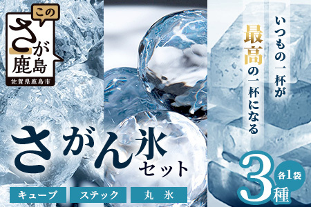 さがん氷【バラエティセット】【キューブタイプ1.1kg・スティックアイス10本・丸氷3個(パッケージ変更予定）】藤津製氷 氷 天然水使用 角氷 かき氷 多良岳山系 お試し 小分け氷 お酒 焼酎 リキュール サイダーと一緒にさがん氷 A-172