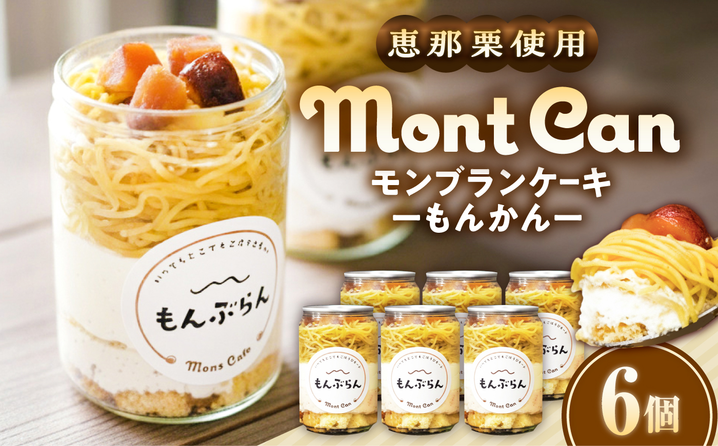 MontDeco Lab（モントデコ ラボ）モンブランケーキ 6個入り / モンブラン もんぶらん ケーキ ケーキ缶 ケーキ缶詰め モントデコ 栗ケーキ スイーツ 栗スイーツ 洋菓子 マロンケーキ お
