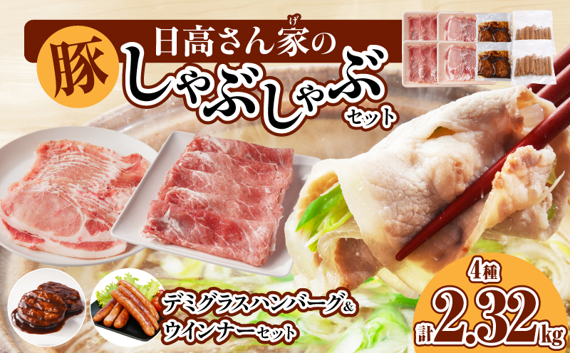 日高さんげのしゃぶしゃぶセット 計2.32kg 日高スワイン 豚 豚肉 肉 お肉 国産豚 宮崎県産豚 ウデ モモ ロース ウインナー ハンバーグ しゃぶしゃぶ 料理 おかず