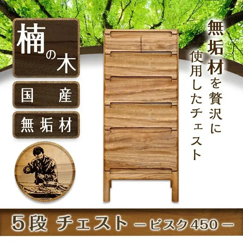 ビスク450-5段チェスト〔HX-4301〕_(都城市) ミニチェスト 幅45cm×奥行き38.6cm×高さ105.4cm木製家具 収納家具 高級素材 天然無垢 収納チェスト はしづめ家具 おうち時間