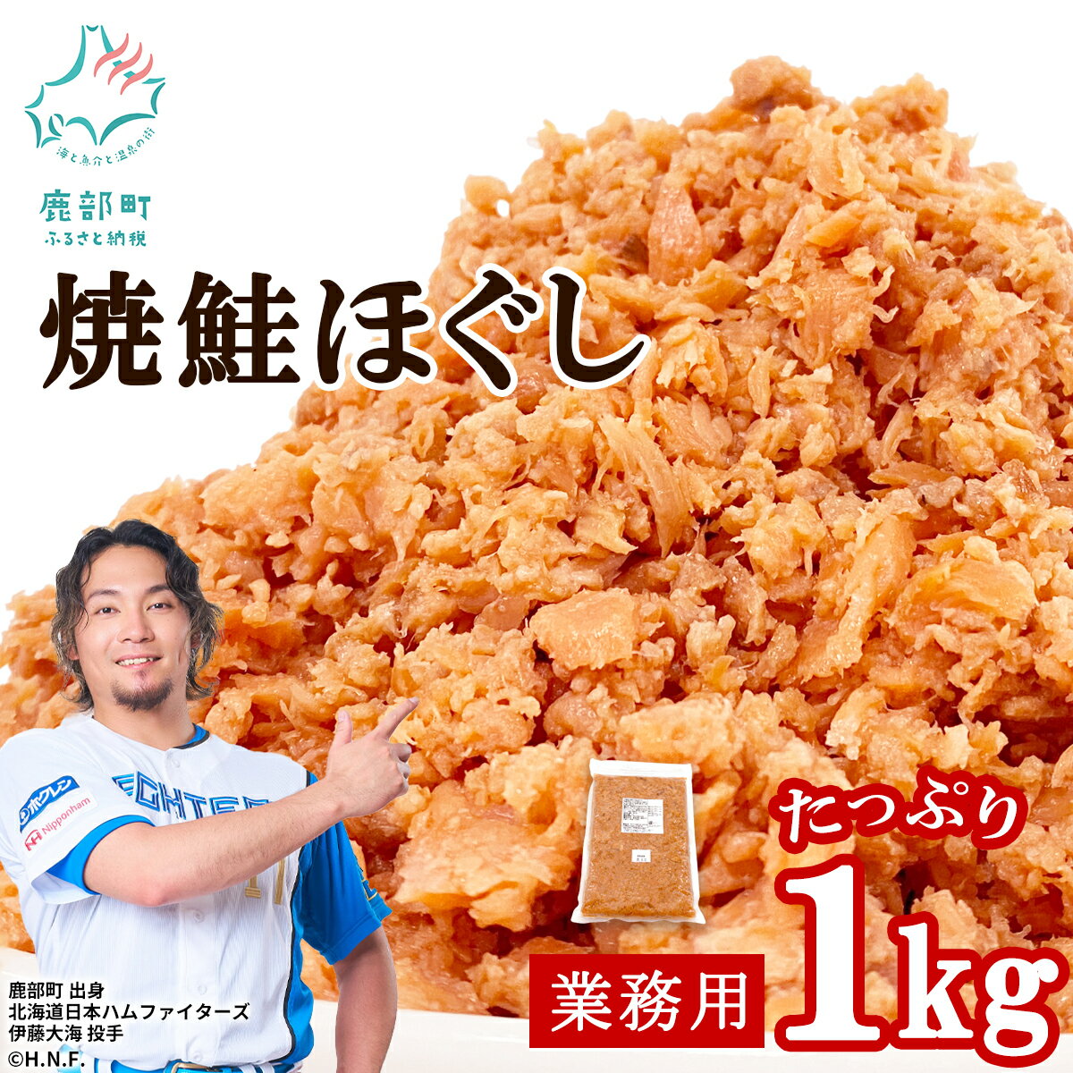 【ふるさと納税】鮭ほぐし 1kg 業務用 焼鮭 北海道 鮭フレーク 常温 防災食 備蓄 非常食 日持ち 保存 人気 ランキング 朝ごはん お茶漬け チャーハン おにぎり 弁当 ご飯のお供 リピーター 鮭 サケ シャケ おすすめ 北海道 鹿部町 送料無料
