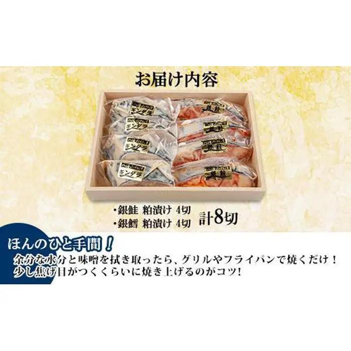 ３.八海山 粕漬け 銀鮭 銀鱈 切り身 計8切れ | 切り身