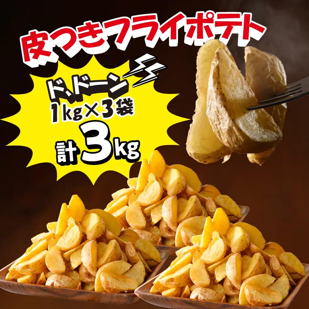 シューストリング ポテト 皮付き フライド ポテト 計 5.4kg