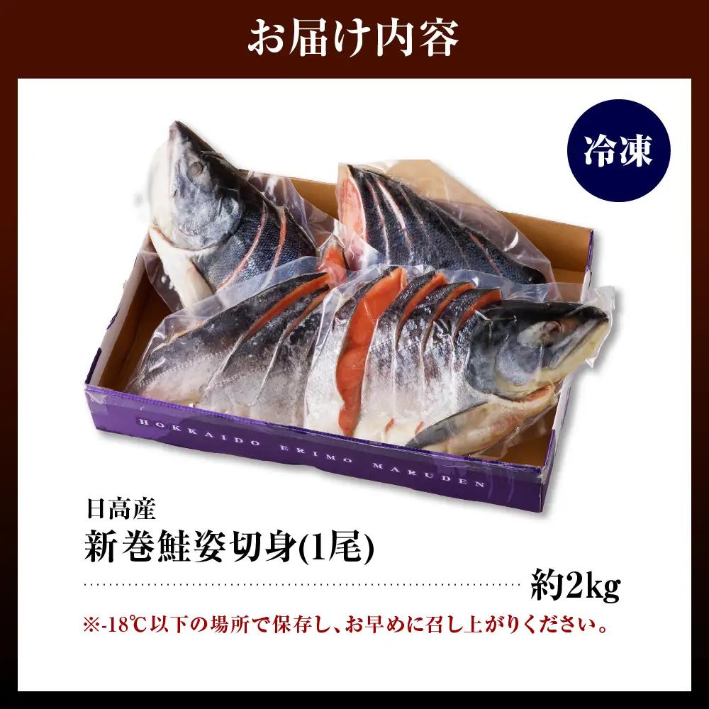 北海道産 新巻鮭 姿切身2kg