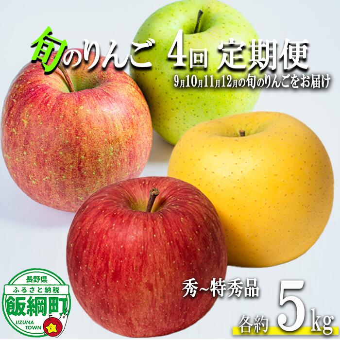【ふるさと納税】 季節のりんご 【 定期便 】 旬の4品種 5kg × 4回 秀〜特秀 島田フルーツ農園 沖縄県への配送不可 〔 果物 フルーツ 林檎 長野 予約 農家直送 贈答用 5キロ 定期便 〕【令和8年度収穫分】 発送：2026年9月上旬〜