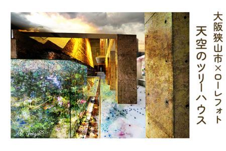 6－A5 大阪狭山市×ローレフォト 天空のツリーハウス No.170