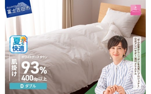 羽毛布団 【甲州羽毛ふとん】ロイヤルグース93%抗菌・抗ウイルス加工羽毛肌掛けふとん（ダブル/ホワイト）夏用 掛け布団 ダブル ふとん 布団 寝具 羽毛布団 肌掛け 抗菌 抗ウイルス 山梨 富士吉田