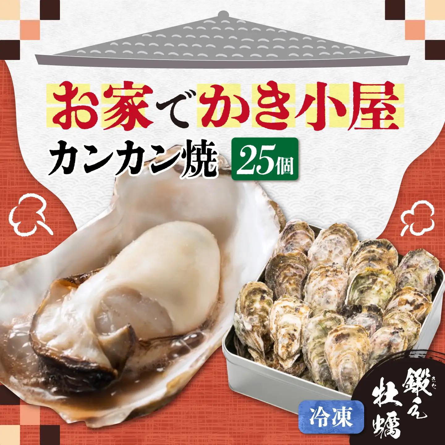 冷凍牡蠣 カンカン焼き25個 牡蠣[XAE011]