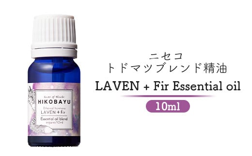 トドマツブレンド精油 エッセンシャルオイル ラベンファー 10ml 精油 天然100％ オイル トドマツ ラベンダー オンライン 申請 ふるさと納税 北海道 ニセコ 森 樹木 自然 森林浴 消臭効果 花粉症対策 アロマ ニセコ町 【20003】