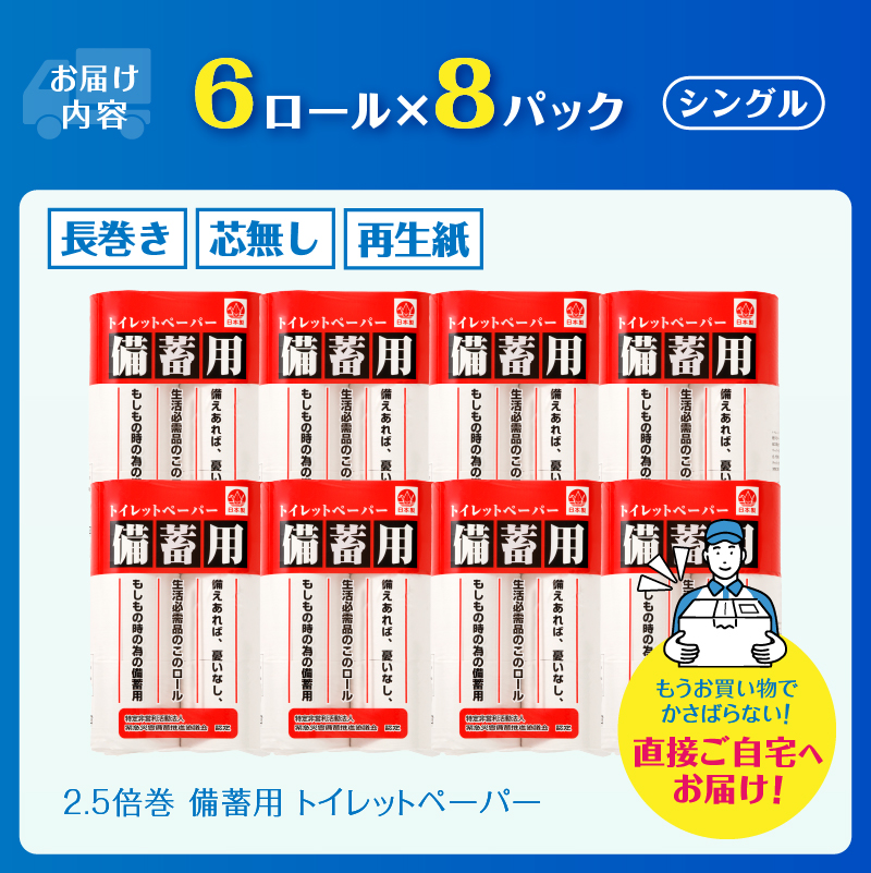 災害 備蓄用 トイレットペーパー シングル ６Ｒ×８パック　４８個　長巻150ｍ　省スペース　コンパクト　長持ち　2.5倍巻（b1080）