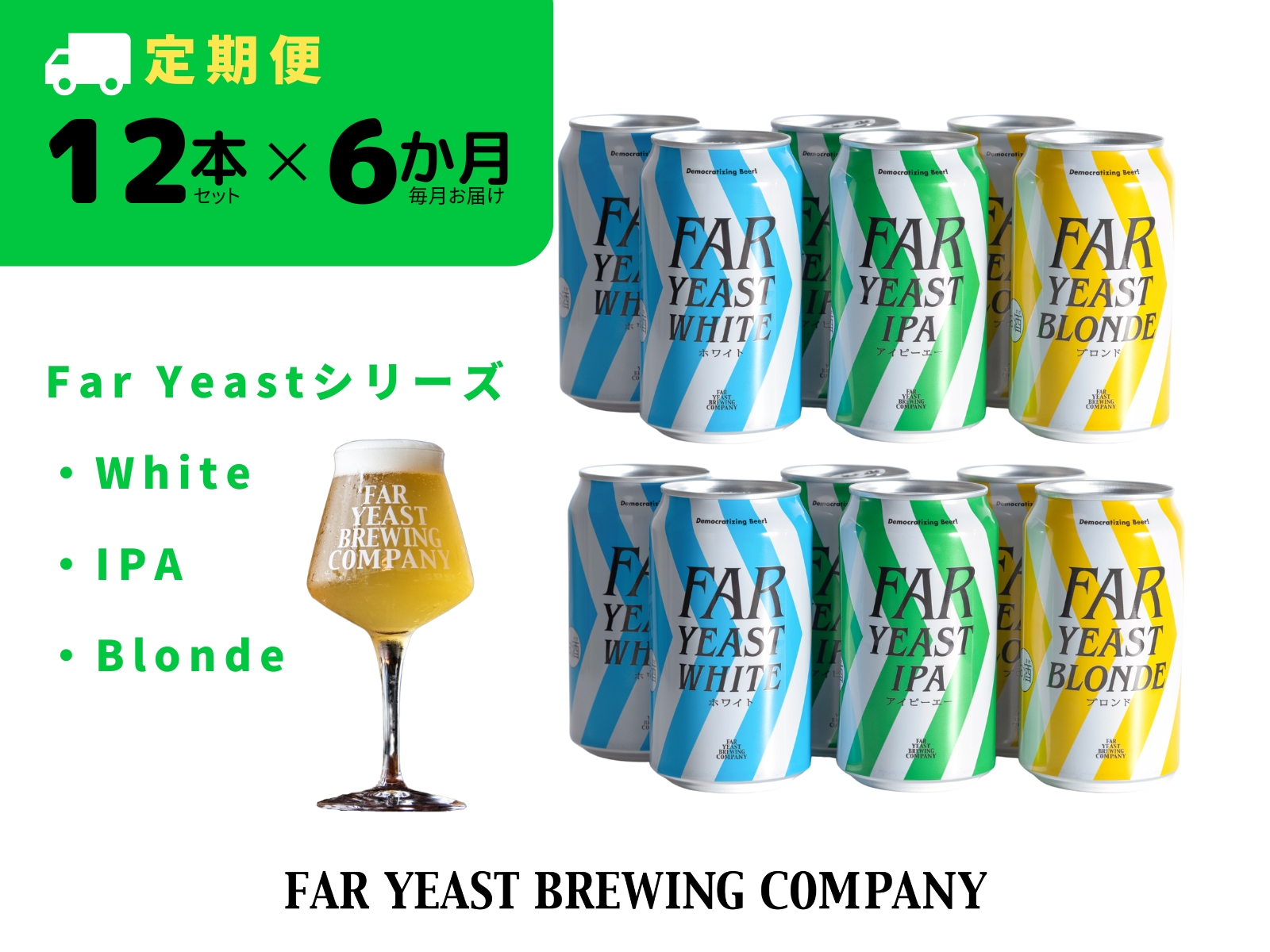 【6ヶ月定期便】 FAR YEAST BREWING Far Yeastシリーズ缶12本セット