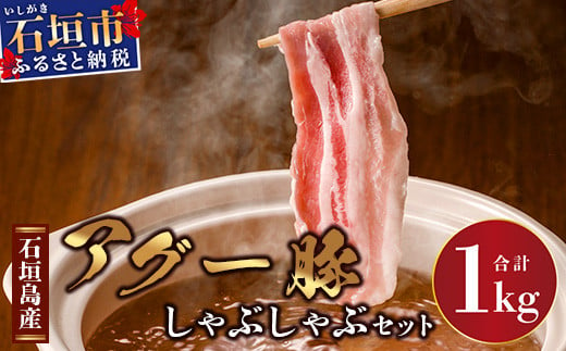 
石垣島産アグ―豚（南ぬ豚）しゃぶしゃぶセット1kg 【 ロース バラ 豚肉 豚しゃぶ 南ぬ豚 アグー豚 しゃぶしゃぶ 石垣 石垣島 沖縄 八重山 】E-10-1
