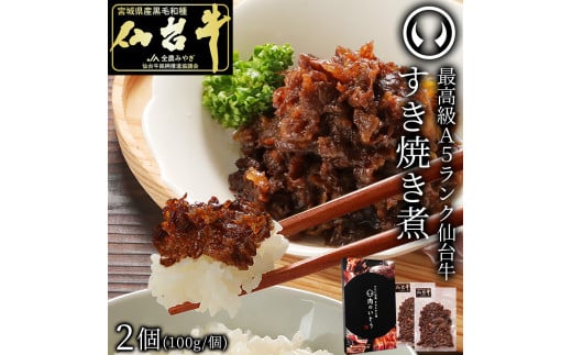 最高級A5ランク仙台牛すき焼き煮 100gx2（計200g）