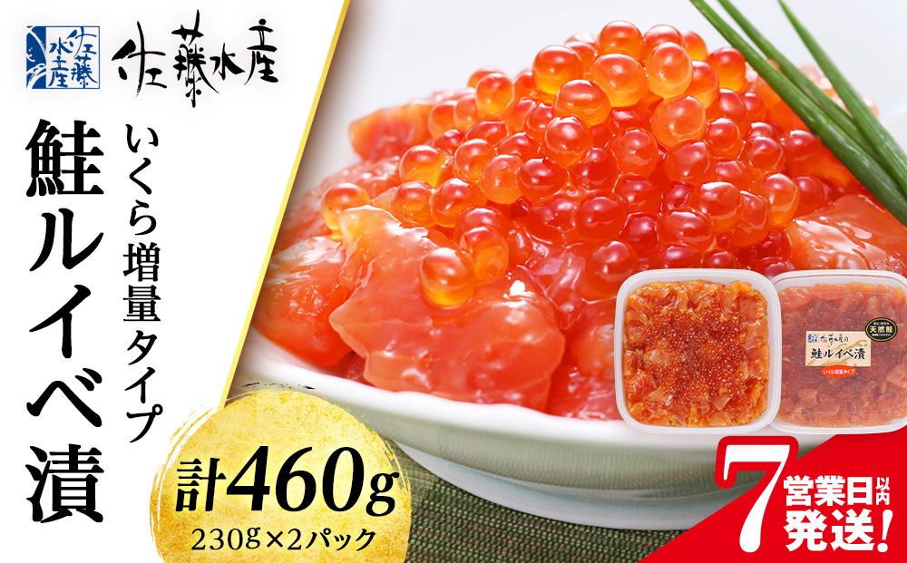 【7営業日以内発送】 ＜佐藤水産＞鮭ルイべ漬 いくら 海鮮丼 230g×2個入