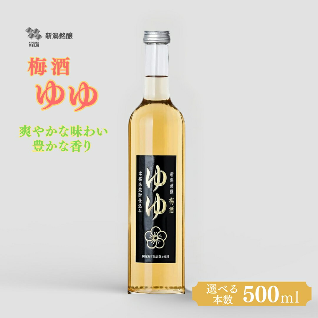 【ふるさと納税】梅酒ゆゆ 500ml アルコール12度 選べる本数 1本 / 2本 国産梅 白加賀梅 米焼酎 新潟銘醸 | リキュール 焼酎 梅酒 お取り寄せ 取り寄せ 贈り物 贈答 プレゼント ギフト 父の日 母の日 敬老の日 【0002-0032SV00-01】