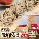 【ふるさと納税】細切り飛騨そば 乾麺 10束 そば 蕎麦 乾麺 熨斗掛け 常温保存 老田屋[Q840]《hida0307》