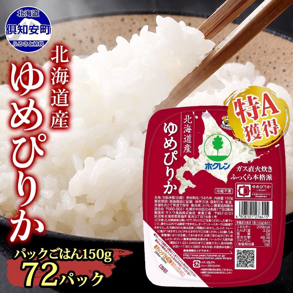 北海道産 ゆめぴりか パックごはん 150g 72パック 米 ホクレン 白米 ご飯 パック まとめ買い 簡単 レンジ 仕送り 備蓄 米 常温 保存 北海道 倶知安町【米・お米・ゆめぴりか・加工食品・惣菜・レトルト・ごはんパック】
