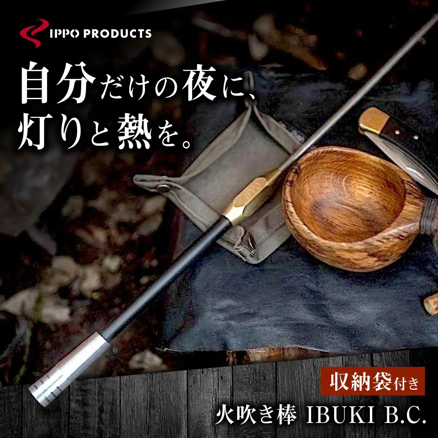 《IPPOPRODUCTS》火吹き棒【IBUKI B.C.（イブキ ビーシー）】［BAEI005］火吹き棒