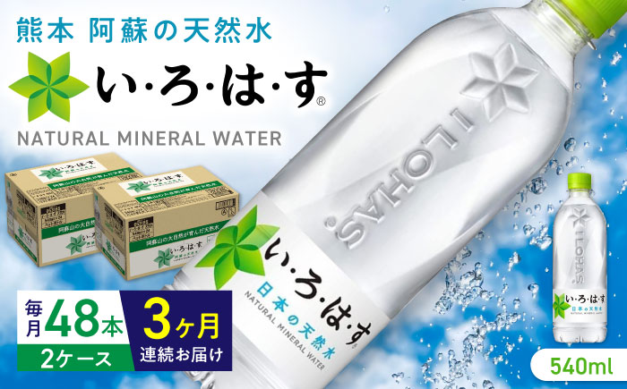 【全3回定期便】い・ろ・は・す 阿蘇の天然水 540ml×48本(24本×2ケース) いろはす 水 軟水 飲料 熊本県【コカ・コーラボトラーズジャパン株式会社】[YCH015]