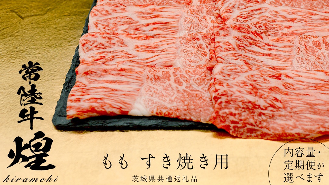 ＼選べる 発送回数・内容量／【 常陸牛 煌 】もも すき焼き用 400g 800g (茨城県共通返礼品) ［化粧箱入り］希少部位 牛肉 ブランド牛 きらめき 和牛 黒毛和牛 国産黒毛和牛 国産牛 すき焼き すきやき 贈答 ギフト 小ザシ お肉 肉 A5ランク 定期便