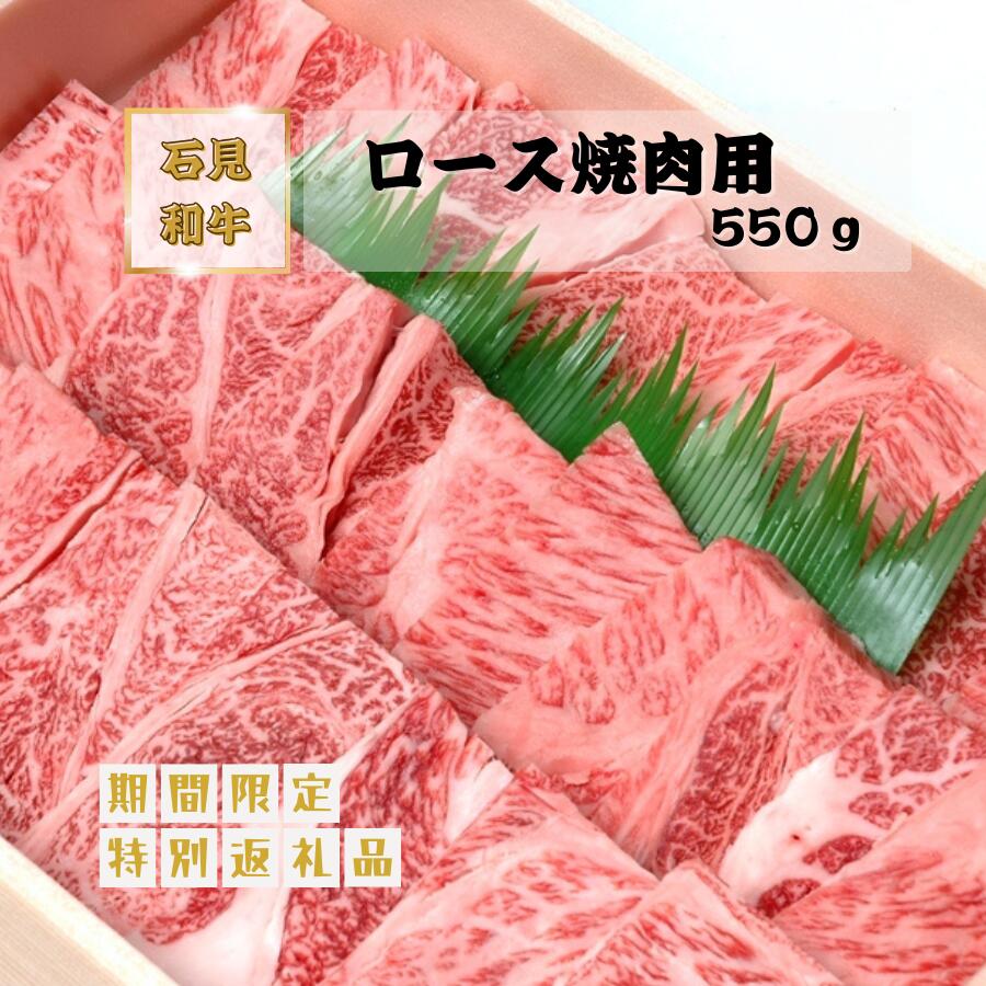 【ふるさと納税】焼肉 和牛 ロース焼肉用550g 石見和牛