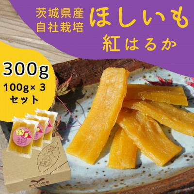 
            紅はるか 干し芋 300g 山田のややこ -おいものこ- ほしいもセット | 干し芋紅はるか 干しいも ほし芋 平干し さつまいも サツマイモ お芋 おいも スイーツ ダイエット 小分け ギフト プレゼント 国産 無添加 茨城県産  おやつ お菓子 和菓子 和スイーツ お取り寄せ 茨城県 龍ケ崎市
          