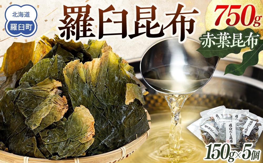 羅臼 昆布 赤葉昆布 750g (150g×5個)  北海道 知床 羅臼産 生産者 支援 応援 だし 和食 佃煮 016942_AK006