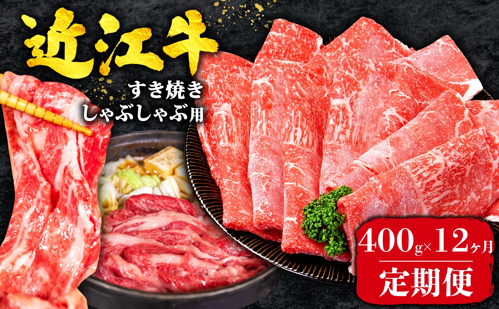 
                  【12ヶ月定期便】 近江牛 すき焼き 赤身 400g 全12回 黒毛和牛 冷凍 ( 近江牛 ブランド和牛 牛肉 近江牛 すき焼き すきやき 牛肉すき焼き 近江牛すき焼き すき焼き肉 近江牛 すき焼き しゃぶしゃぶ すきしゃぶ 牛すき 赤身 薄切り 国産 人気 滋賀県 竜王町 焼き肉すだく 和牛 牛肉 赤身 定期便 神戸牛 松阪牛 に並ぶ 日本三大和牛 近江牛 総合近江牛商社 ふるさと納税 )
                