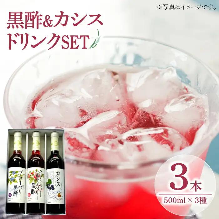 ヘルシー ドリンク 500ml×3種 （ カシス / ベリー / 黒酢 ） VAX002 ドリンク