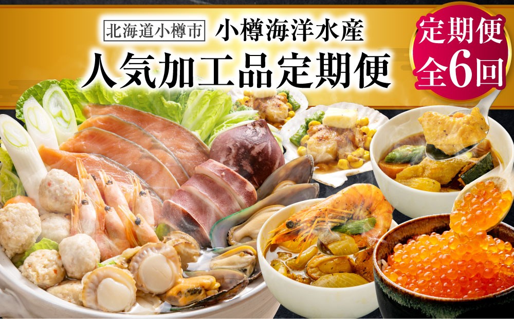 
                  【6回定期便】小樽海洋水産 人気加工品定期便
                
