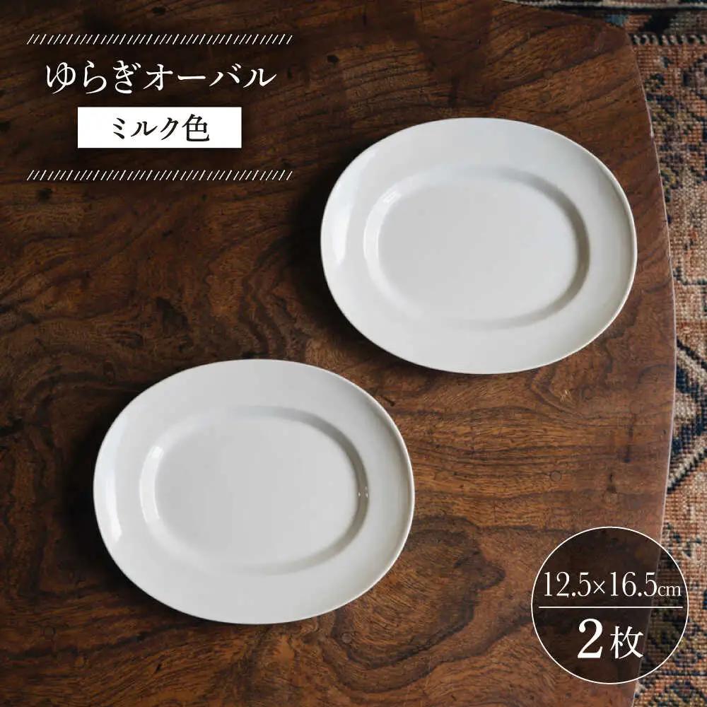 【波佐見焼】ゆらぎオーバル ミルク色 2枚セット 食器 皿【イロドリ】[KE54] 波佐見焼 食器