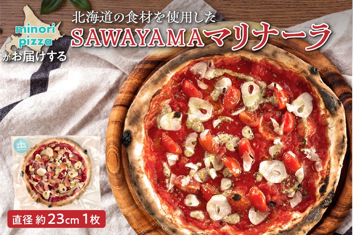 minori pizzaがお届けする北海道の食材を使用したSAWAYAMAマリナーラ【冷凍ピザ 本格ピザ 冷凍食品 時短調理 スピード調理 焼くだけ 簡単 美味しい お手軽 パーティー ディナー 北海道 清水町】