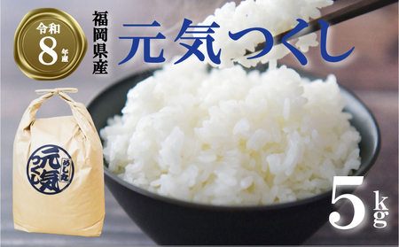 【 期間限定!! 寄付額改定!!】《令和8年産先行予約！2026年10月上旬以降発送》 元気つくし 5kg |米 FRF