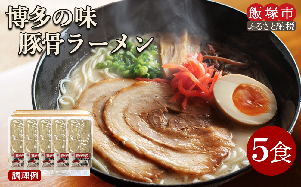 
            ＼ポスト投函／ 博多の味 豚骨ラーメン 5食 ゆうパケットでお届け！【Z3-043】らーめん 拉麺 豚骨 半生麺 常温 保存 備蓄
          