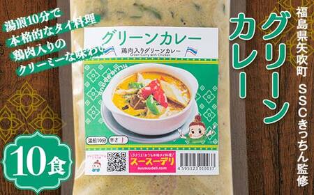 ラクうま！おうち本格タイ料理 グリーンカレー（鶏肉とハーブのグリーンカレー）10食入り F6U-429