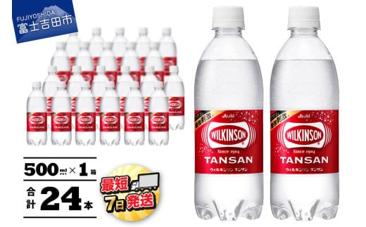 【炭酸水】ウィルキンソン　タンサン PET 500ml × 24本 1箱 アサヒ ウィルキンソン 炭酸水 強炭酸水 炭酸 炭酸飲料 水 WILKINSON 1箱 山梨 富士吉田