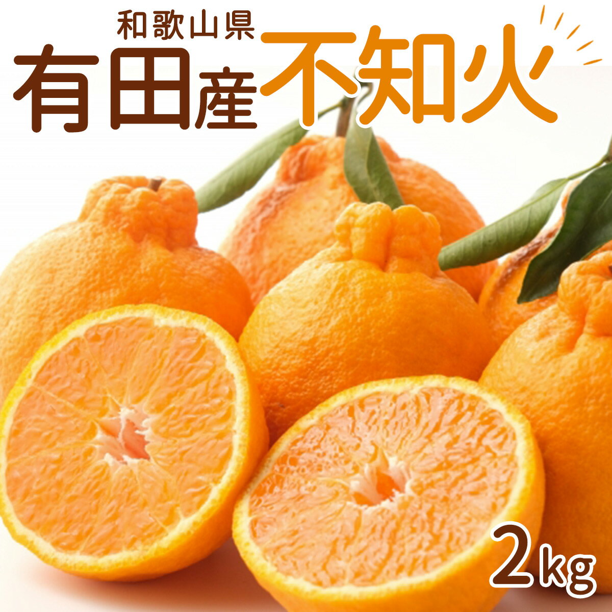 【ふるさと納税】【限定】【2026年 先行予約】 和歌山県 有田産 不知火 2kg【しらぬい 柑橘 みかん 和歌山 有田】