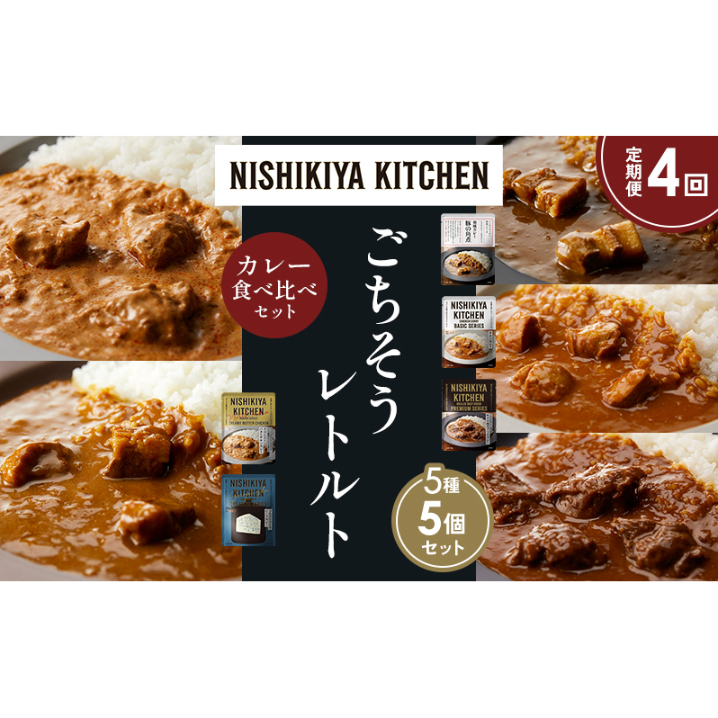 【定期便4か月】豚の角煮カレー チキンカレー 牛ホホ肉のグリルカレー クリーミーバターチキンカレー ゴルゴンゾーラビーフカレー 食べ比べ NISHIKIYA KITCHEN レトルト レトルト食品 非