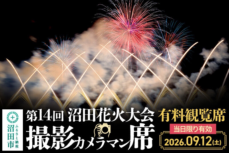 
                  「第14回沼田花火大会」有料観覧席1席（撮影用カメラマン席）
                