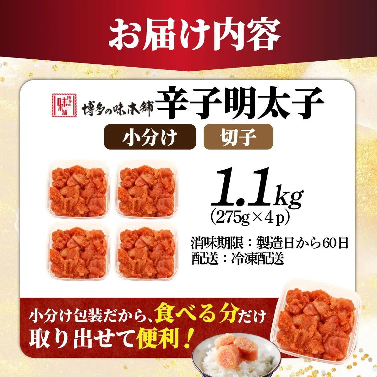  辛子明太子 切れ子 1,100g（275g×4パック）|明太子 めんたいこ 辛子明太子 切り子 切子 小分け 訳あり 家庭用 わけあり ワケあり 冷凍 福岡県 那珂川市冷凍 福岡県 