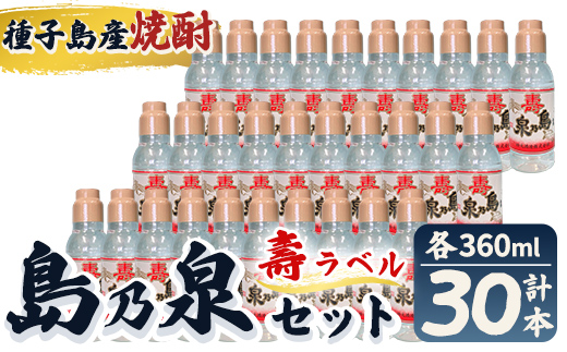n185-7 「島乃泉・寿ラベル」(360ml×30本) 鹿児島 種子島 芋焼酎 いも焼酎 焼酎 ボトル 壽ラベル 寿 アルコール ご当地 お酒 宅飲み 家飲み ギフト 贈り物 ソーダ割 水割り セット 四元酒造 【栄町永井酒店】