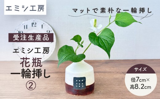 〔受注生産品〕エミシ工房　花瓶 一輪挿し（2）【角田市】｜陶芸 とうげい 手作り 花瓶 花き 花 オシャレ