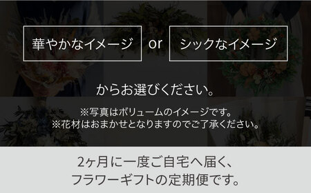 【全6回定期便】 2ヶ月に1回お届け フラワーギフト 糸島市 / tokohana[AOC020]