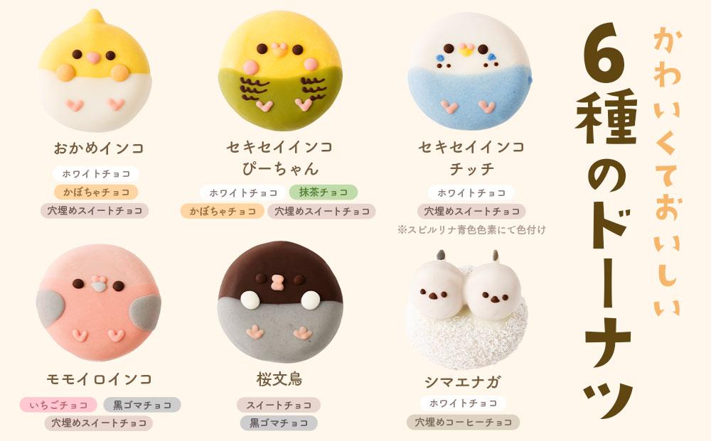 鳥ドーナツセット 6個入り